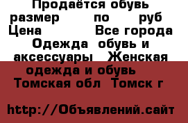 Продаётся обувь размер 39-40 по 1000 руб › Цена ­ 1 000 - Все города Одежда, обувь и аксессуары » Женская одежда и обувь   . Томская обл.,Томск г.